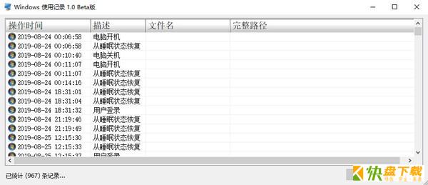Windows使用记录查看工具下载 v1.0中文破解版