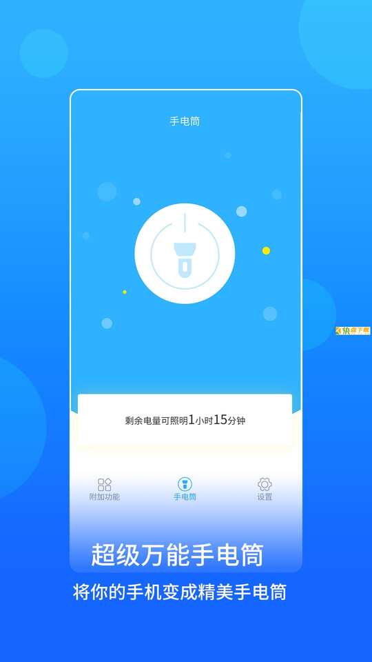 蓝光手电筒 APP v2.0.8 最新版