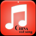 中国红歌