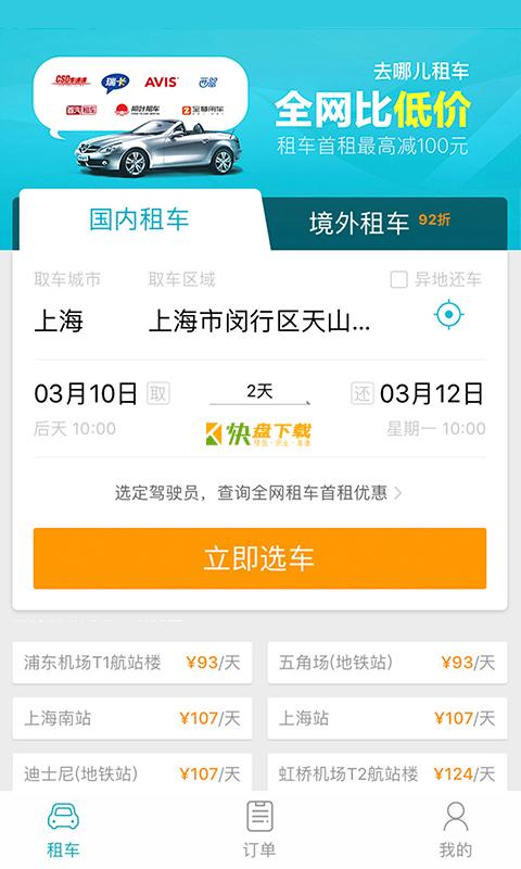 去哪儿租车 APP v1.1.0 最新版