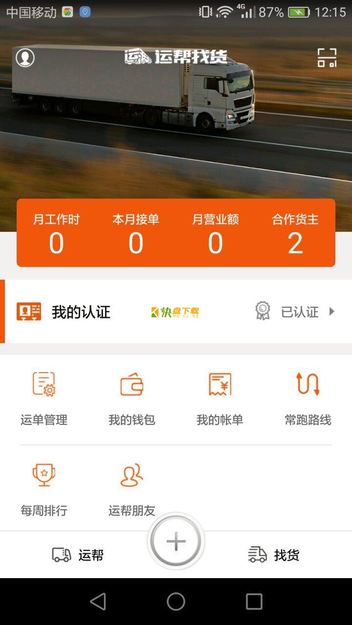 运帮找货 APP v6.8.0 最新版