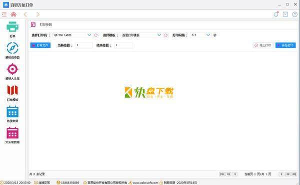 百思万能打单软件中文版下载