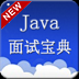 Java面试宝典 APP v1.0 最新版