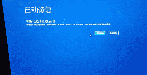 你的电脑未正确启动 Win10更新后提示“自动修复”无法进入系统