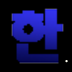 韩语输入法 APP Hangulkeyboard APP v0.9.12 最新版