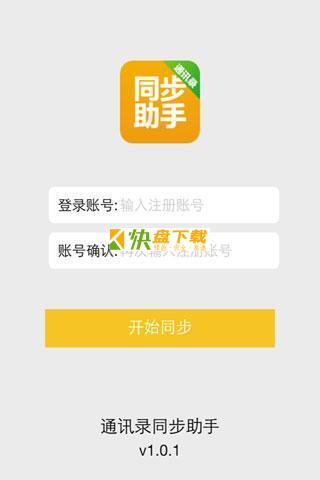 通讯录同步助手 APP v1.0.1 最新版