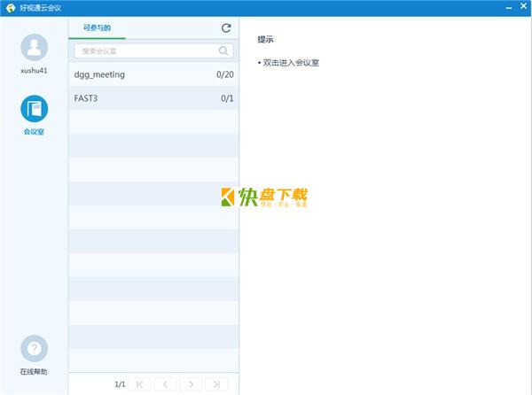 好视通视频会议软件下载 v3.15.9.58中文破解版
