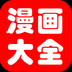 儿童经典漫画书阅读器大全 APP v16.0 最新版