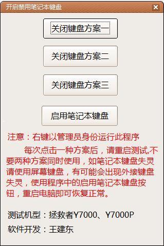 笔记本电脑键盘关闭禁用自身键盘工具