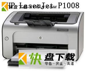 惠普LaserJet P1008打印机官方驱动程序