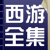 《西游记》史上最新合集 APP v1.6 最新版