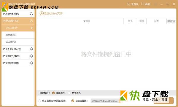 快转PDF格式转换器 v 8.0.1绿色版