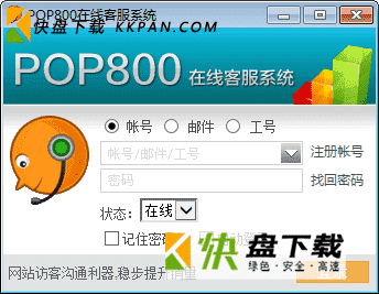 POP800客服系统下载