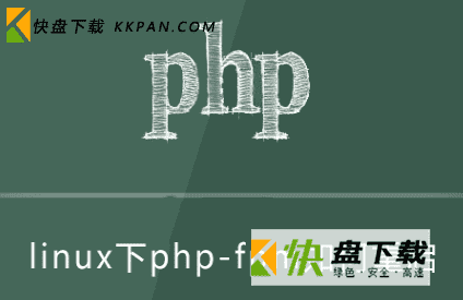 centos7如何启动和重启php-fpm服务