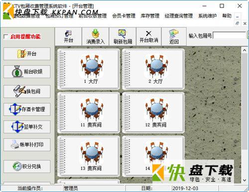 KTV包厢收费管理系统软件下载 v35.9.3绿色版