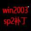 win2003 sp2补丁