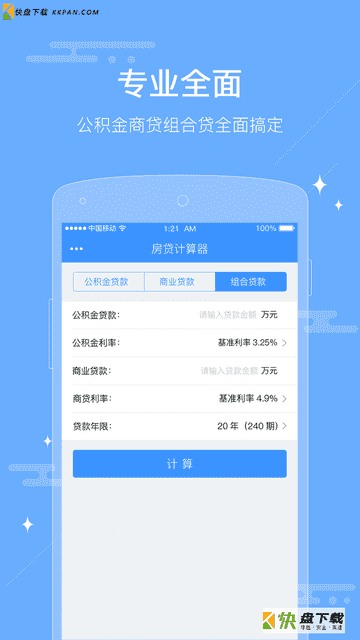 房贷计算器最新版