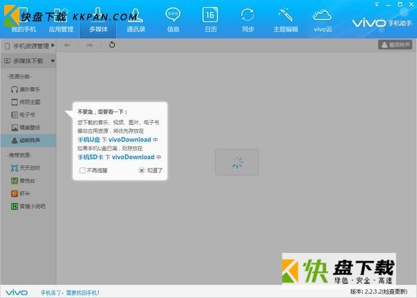 vivo手机助手下载 v2.2.4.8电脑版