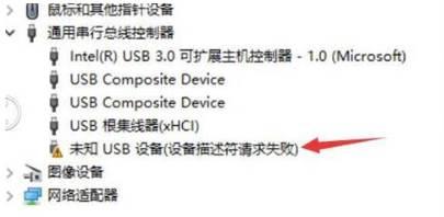 未知USB设备（设备描述符请求失败）”叹号设备