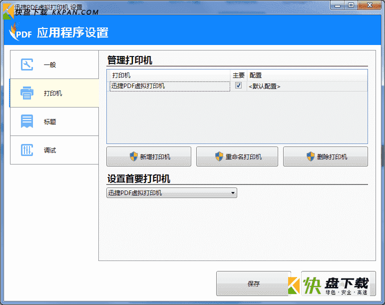 迅捷pdf虚拟打印机破解版下载