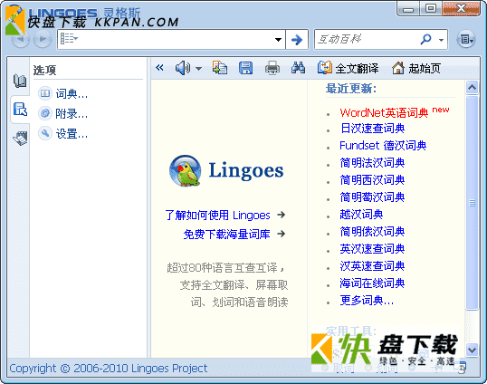 lingoes灵格斯词霸下载