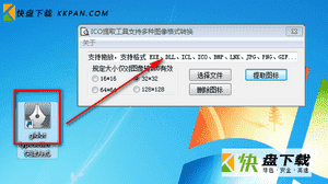 ICO提取图片格式转换软件下载v1.0