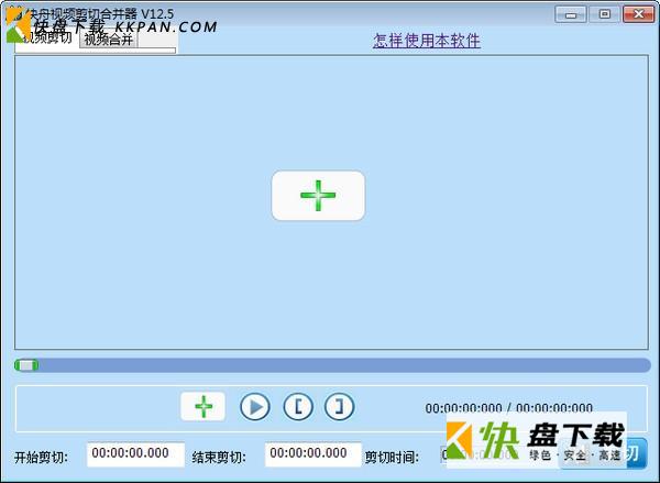 快舟视频剪切合并器