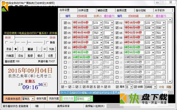 全自动打铃广播系统下载