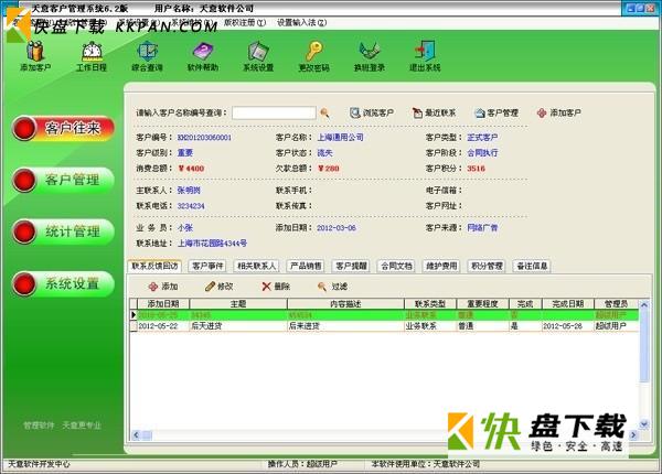 天意客户管理系统