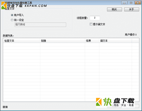 链接有效性批量检查工具