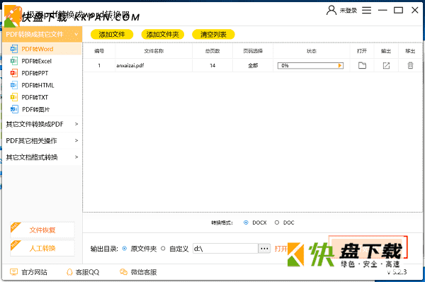 极强PDF转换成WORD转换器正式版