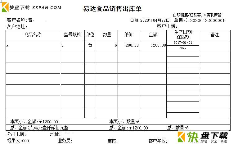 通用食品行业销售单打印软件32.0.7官方版