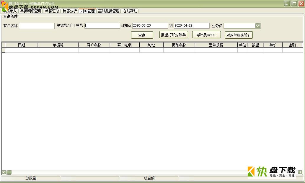 通用食品行业销售单打印软件绿色版下载