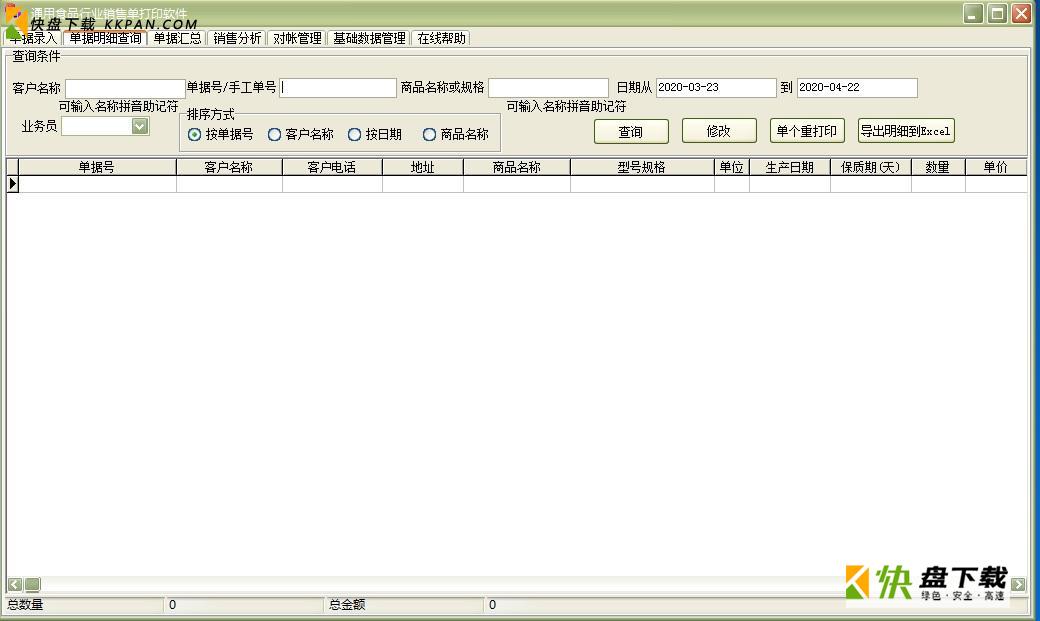 通用食品行业销售单打印软件绿色版