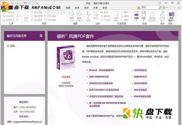 Foxit PhantomPDF下载