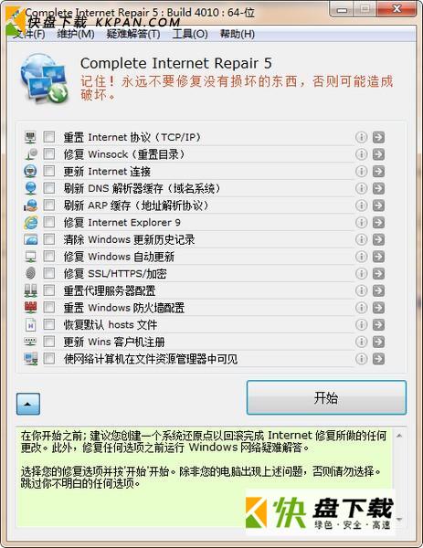 Complete Internet Repair下载