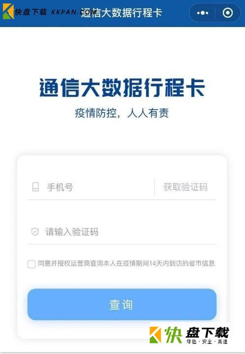 通信大数据行程卡APP下载