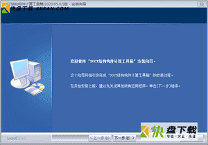 SCCT结构构件计算工具箱下载 v2020.05.02中文版