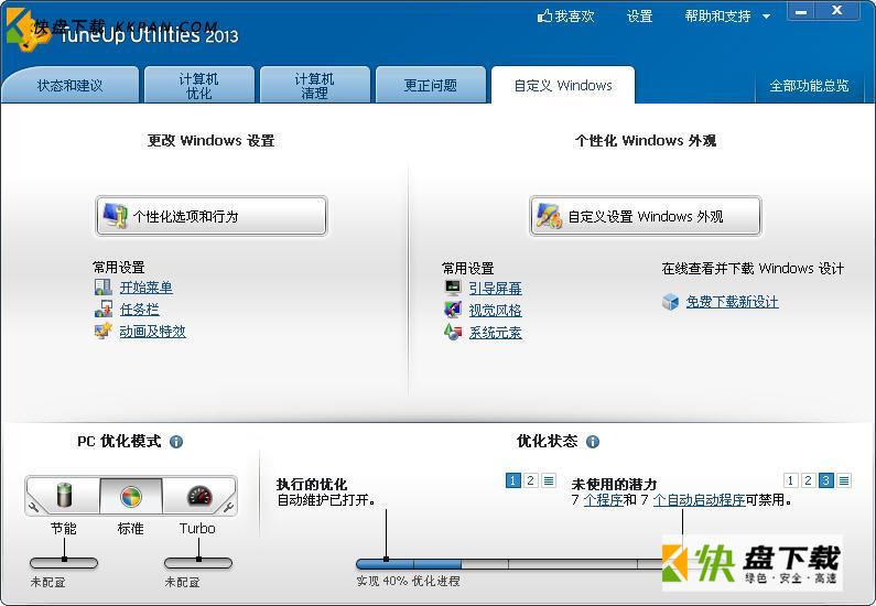 系统优化软件TuneUp Utilities最新版v14.0下载