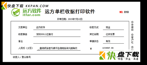 远方单栏收据打印软件官方下载 v3.2