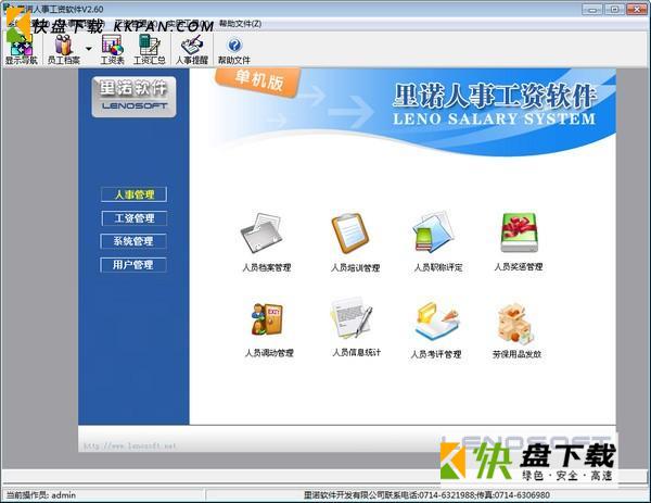 里诺人事工资软件单机下载 v2.92
