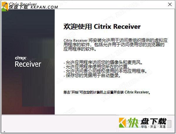 Citrix Receiver虚拟桌面软件最新版下载v4.9