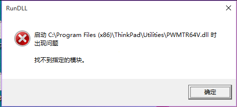 开机提示PWMTR64V.dll出现问题，找不到指定的模块