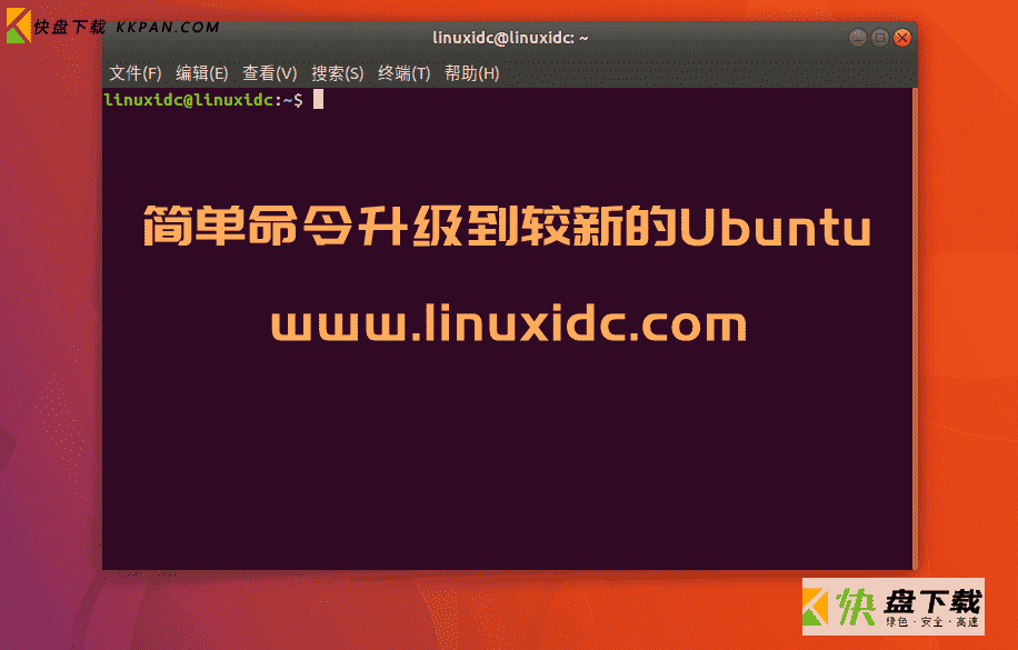 使用zzupdate命令升级Ubuntu到较新版本