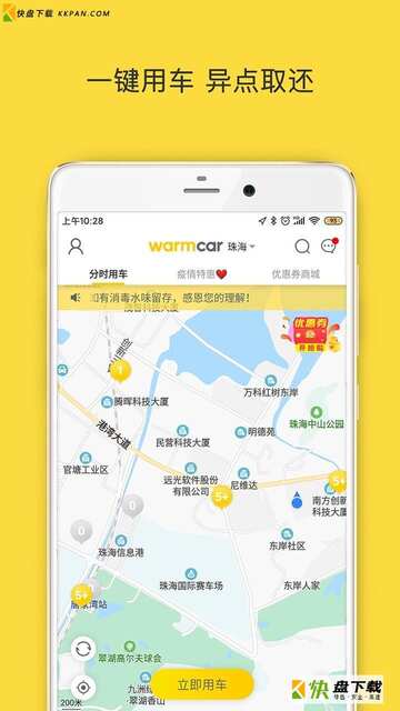 WarmCar共享汽车app