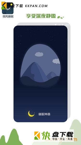 微风睡眠app
