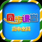 高中同步课堂安卓版下载 v3.1