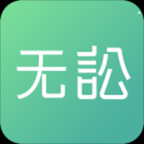 无讼安卓版下载 v9.8