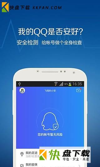 QQ安全中心安卓版下载 v6.9