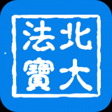 北大法宝下载